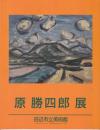 原勝四郎展