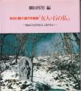 長谷川聰子遺作写真集「女人・石の仏」 : 死ぬこともすばらしくありたい