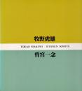 牧野虎雄・曽宮一念展