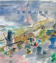 志村節子展
