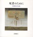 死者のために 宮崎静夫作品集