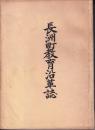 長洲町教育沿革誌