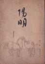 陽明　第一輯