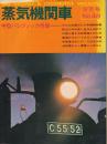 蒸気機関車　no48・3月号　中型パシフィック特集