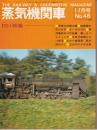 蒸気機関車　no46・11月号　特集ｄ51