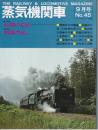 蒸気機関車　no45・9月号　特集北国のｃ６２