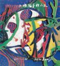 上條陽子作品集 : Yoko Kamijo : 1995～1998