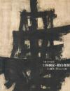 日本画家・横山操展 : その画業と知られざる顔 : 生誕100年記念