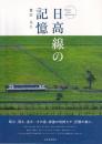日高線の記憶