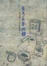 気まぐれ美術館 : 洲之内徹と日本の近代美術
