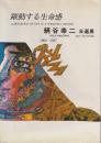 躍動する生命感 : 絹谷幸二自選展 : 1966-1987