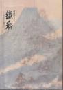 最後の文人鐵斎 : 没後八十年 : 富士山から蓬莱山へ