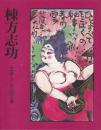 棟方志功 : 生誕九〇年記念展