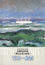 曽宮一念展 : 風景と花の画家 : 常葉美術館所蔵 : 浜名湖花博開催記念企画展