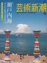 芸術新潮　2010年9月号　特集 瀬戸内海 小さな島の大きな宝