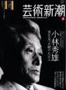芸術新潮　2013年2月 特集　小林秀雄　美を見続けた巨人