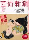 芸術新潮　2015年1月号　特集　肉筆春画レボリューション！　月岡雪鼎の絢爛エロス