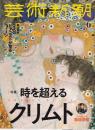 芸術新潮　2019年6月号　特集：時を超えるクリムト