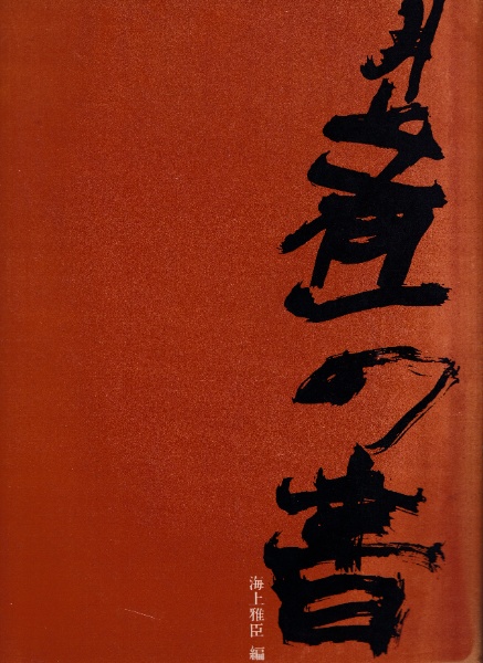井上有一の書 | 井上有一 書 ; 海上雅臣 編 | Unac Tôkyô | ¥8,000