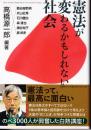 憲法が変わるかもしれない社会