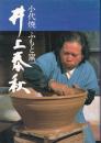井上泰秋 : 小代焼ふもと窯