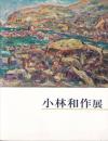 小林和作展