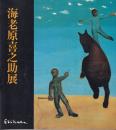 海老原喜之助展
