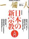日本の新宗教入門 : 完全保存版