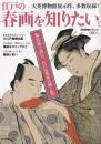 江戸の春画を知りたい。 : 大英博物館展示作、多数収録!