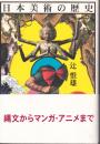 日本美術の歴史　縄文から漫画・アニメまで