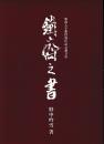 鐵齋之書 : 新潟大学教授退任記念論文集