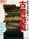 古書遊覧 : 珍本・奇書・稀覯本・ト本
