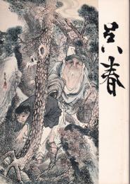 呉春