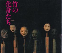 竹の化身たち