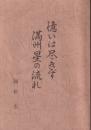 憶いは尽きず満州星の流れ