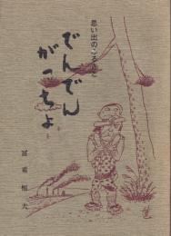 でんでんがっちょ : 思い出のふるさと