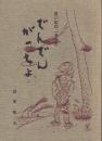 でんでんがっちょ : 思い出のふるさと