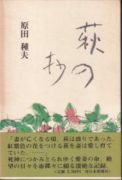 萩の抄