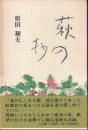 萩の抄