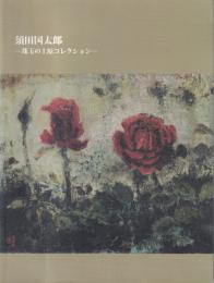 須田国太郎 : 珠玉の上原コレクション
