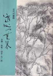 近代の南画-遊心の世界 : 百穂・放菴・恒友・浩一路