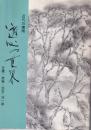 近代の南画-遊心の世界 : 百穂・放菴・恒友・浩一路