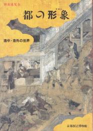 都の形象 (すがた) : 洛中・洛外の世界 : 特別展覧会