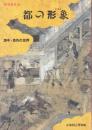都の形象 (すがた) : 洛中・洛外の世界 : 特別展覧会