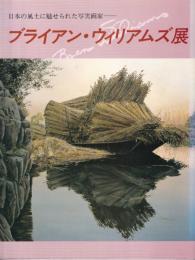 ブライアン・ウィリアズム展　日本の風土に魅せられた写実画家