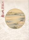天璋院篤姫展