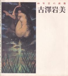古澤岩美 : 60年目の前衛