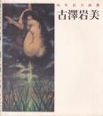 古澤岩美 : 60年目の前衛