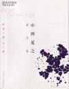 中西夏之新作展 : 絵画の鎖・光の森
