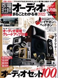 オーディオがまるごとわかる本 2022

